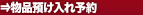 物品預け入れ・取り出し予約