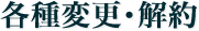 各種変更・解約