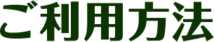 ご利用方法