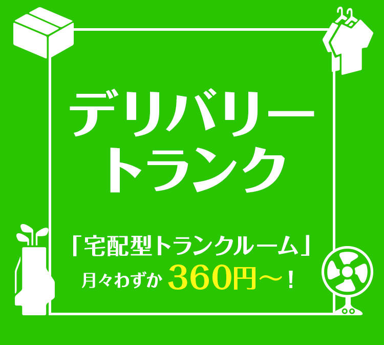 デリバリートランク「宅配型トランクルーム」月々わずか360円〜！