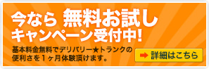 無料お試しキャンペーン