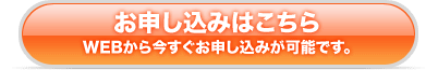 お申し込みはこちら