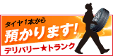 タイヤ1本から預かります! デリバリー★トランク