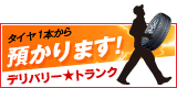 タイヤ1本から預かります！ デリバリー★トランク