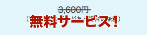 無料サービス！