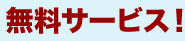 無料サービス！