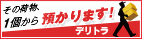 その荷物一つから預かりますデリバリー★トランク