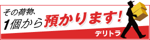 その荷物一つから預かりますデリバリー★トランク