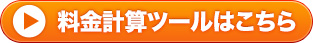 料金計算ツールはこちら