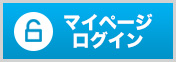 会員ログイン