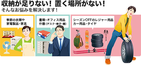 収納が足りない！ 置く場所がない！ そんなお悩みを解決します！