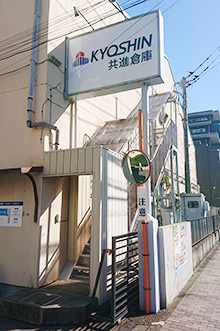 西調布:荷物の搬入・搬出口のご案内
